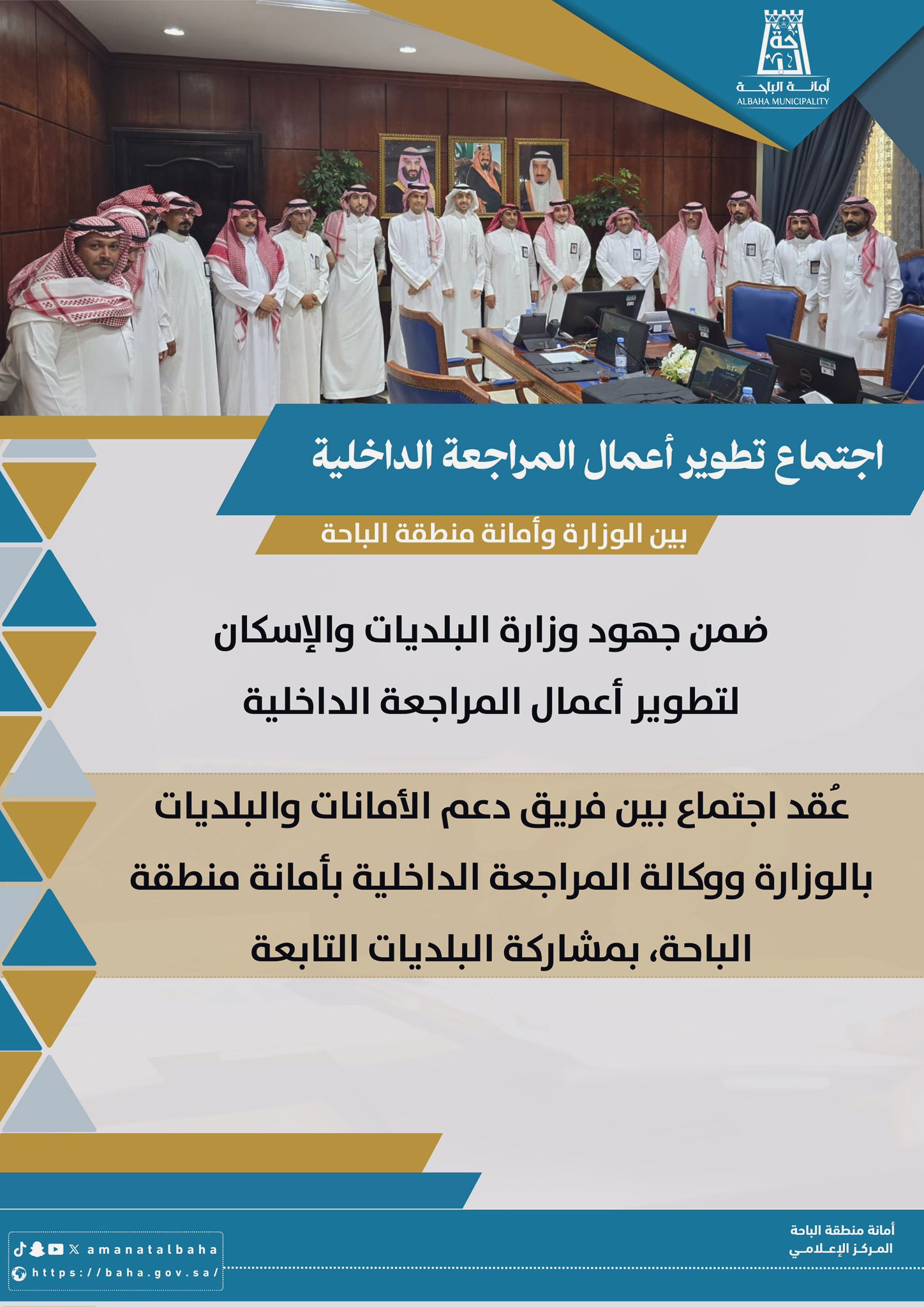 اجتماع لتطوير أعمال المراجعة الداخلية بأمانة منطقة الباحة